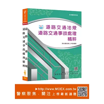 新編道路交通法規.道路交通事故處理精粹