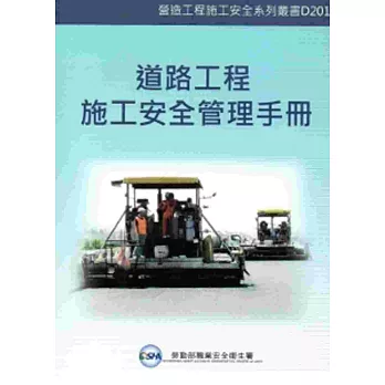 道路工程施工安全管理手冊