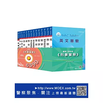 警察三等特考《刑事警察》全套全真模擬試題