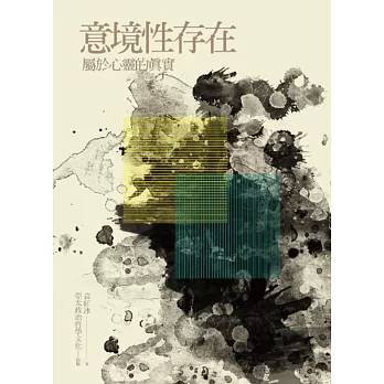 意境性存在:屬於心靈的真實