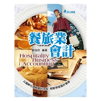 餐旅業會計:以圖解化理解會計流程,輕鬆學習會計實務(二版)