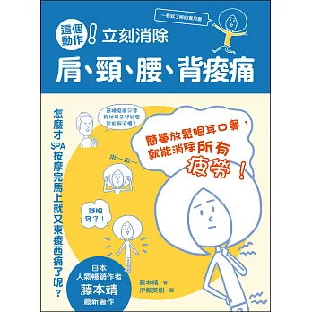 這個動作!立刻消除肩、頸、腰、背痠痛