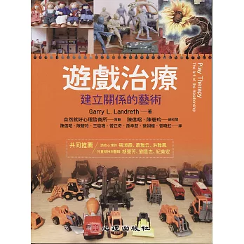 遊戲治療:建立關係的藝術