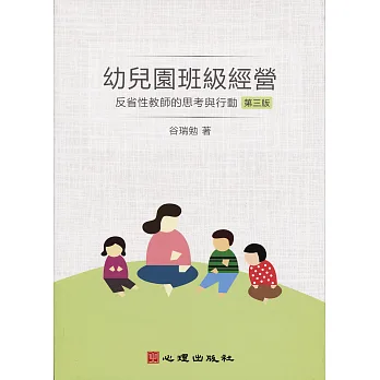 幼兒園班級經營:反省性教師的思考與行動(第三版)
