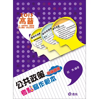 公共政策考點寫作範本(高普考‧三、四等特考‧調查局‧身心特考‧原住民特考)