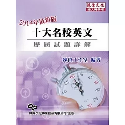 十大名校英文:歷屆試題詳解 (插大轉學考)