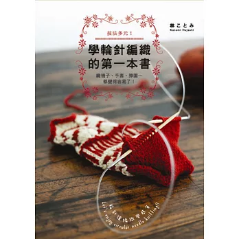 學輪針編織的第一本書:織襪子、手套、脖圍…都變得容易了!