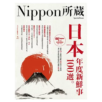 日本年度新鮮事100選:Nippon所藏日語嚴選講座(1書1MP3)