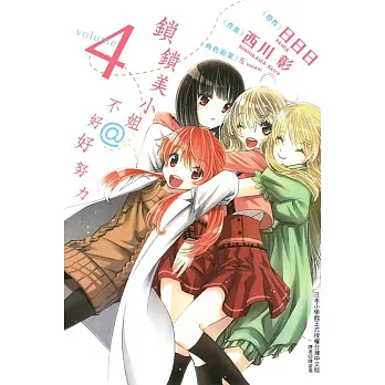 鎖鎖美小姐@不好好努力 4完