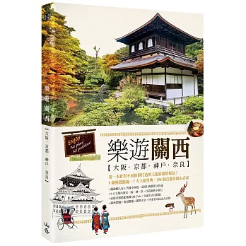 樂遊關西:大阪.京都.神戶.奈良