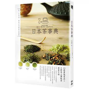 日本茶事典:從一杯茶湯,看見日本極美的風景
