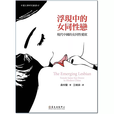 浮現中的女同性戀：現代中國的女同性愛慾