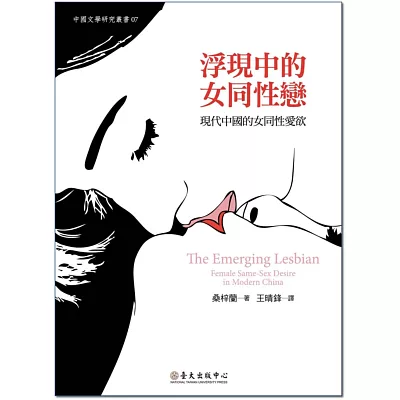 浮現中的女同性戀:現代中國的女同性愛慾