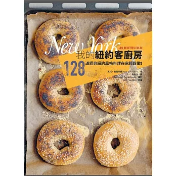 我的紐約客廚房:128道經典紐約風格料理在家輕鬆做!