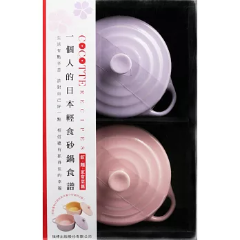 COCOTTE RECIPES 一個人的日本輕食砂鍋食譜:飯‧麵‧家常菜篇(附限量粉紅與粉紫含蓋小砂鍋共2個)