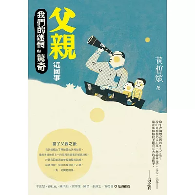 父親這回事:我們的迷惘與驚奇