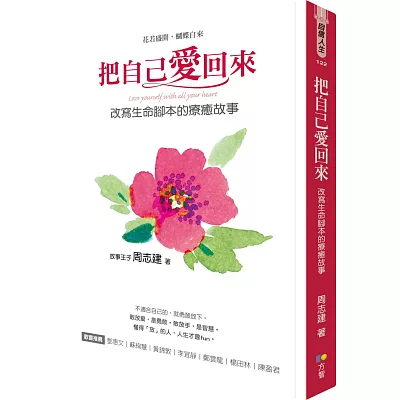 把自己愛回來:改寫生命腳本的療癒故事