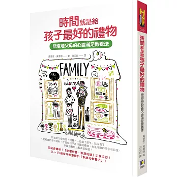 時間就是給孩子最好的禮物:斯堪地父母的心靈滿足教養法