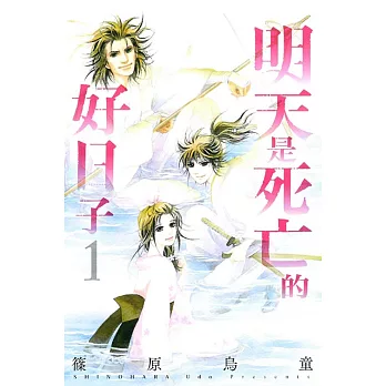 明天是死亡的好日子 1