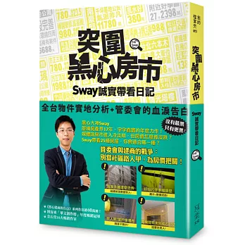 突圍黑心房市!Sway 誠實帶看日記:全台物件實地分析+管委會的血淚告白