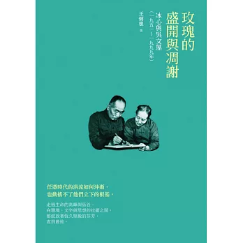 玫瑰的盛開與凋謝:冰心與吳文藻(一九五一~一九九九)