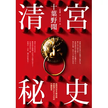 清宮秘史:十葉野聞