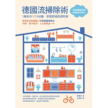 德國流掃除術:1條毛巾,15分鐘,享受舒適亮潔的家