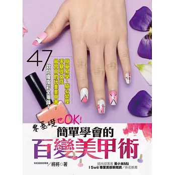 零基礎也OK!簡單學會的百變美甲術