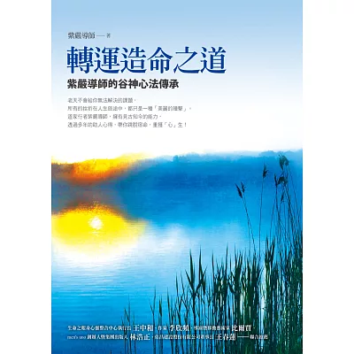 轉運造命之道:紫嚴導師的谷神心法傳承
