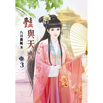 豔與天齊(三)