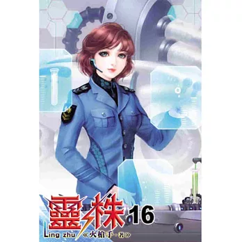 靈株16