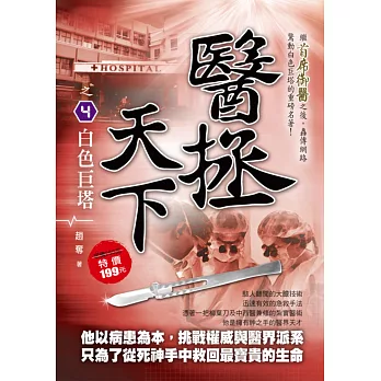 醫拯天下之4:白色巨塔