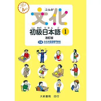 文化初級日本語1 改訂版 有聲CD版(不附書)