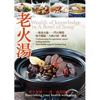 老火湯:養身保健 從一碗湯開始