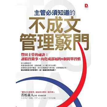 主管必須知道的不成文管理竅門-豐田主管的祕訣:讓精實做事,內化成部屬的8個簡單習慣