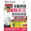 TLC互動英語 蛋糕天王教你說英語【書+ 1片電腦互動光碟(含朗讀MP3功能)】