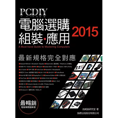 PCDIY 2015 電腦選購‧組裝‧應用