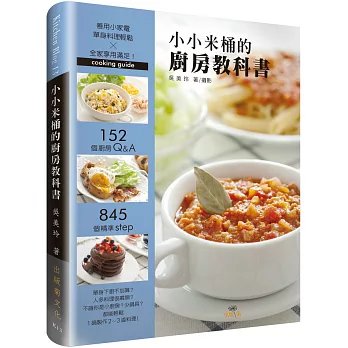 小小米桶的廚房教科書:152個廚房Q&A,845個精準Step,善用小家電,單身料理輕鬆╳全家享用滿足!