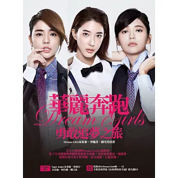 華麗奔跑:Dream Girls勇敢追夢之旅【Dream Boys獨家限量版】 (隨書附贈:全新浪漫單曲《由妳開始的幸福》搶先聽EP)