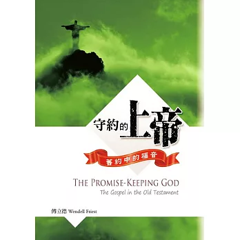 守約的上帝:舊約中的福音(精裝)