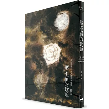 壓不扁的玫瑰:一位母親的318運動事件簿