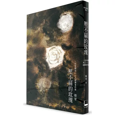 壓不扁的玫瑰:一位母親的318運動事件簿