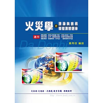 火災學(含理論與實務模擬測驗題庫)增修版
