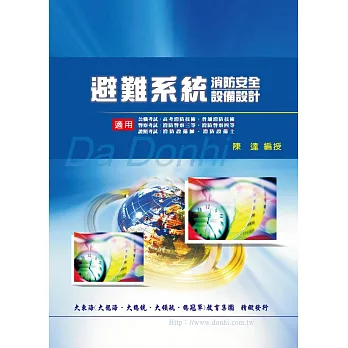 避難系統(消防安全設備設計)增修版