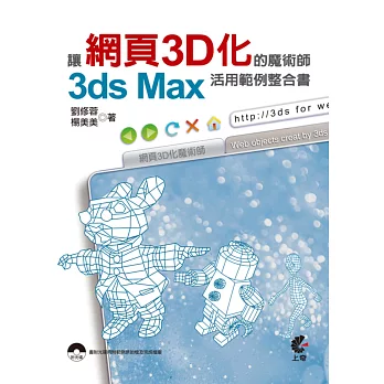 讓網頁3D化的魔術師:3ds Max活用範例整合書