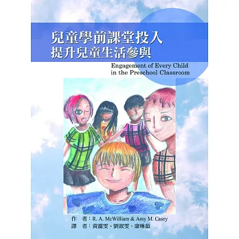兒童學前課堂投入:提昇兒童生活參與