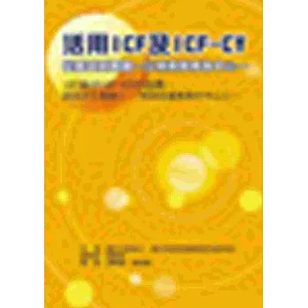 活用ICF及ICF-CY:從嘗試到實踐 -以特殊教育為中心