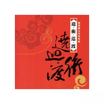 遶.衝.巡.渡─嘉義縣定民俗專輯