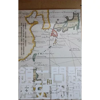 領土問題和歷史認識