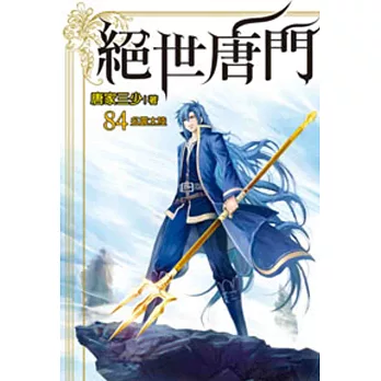 絕世唐門84